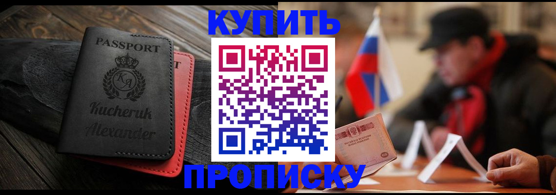 временная регистрация купить в Прокопьевске