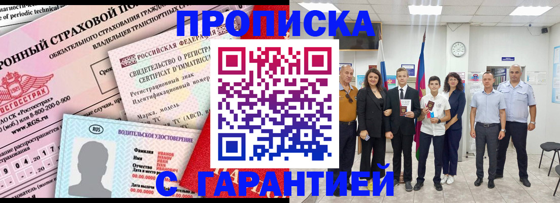 прописка в квартире в Прокопьевске