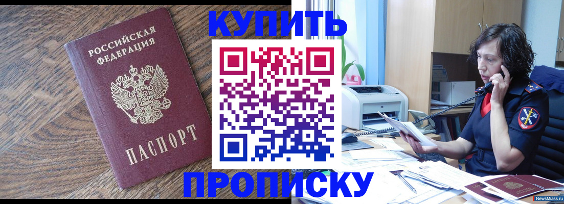 прописка в Прокопьевске